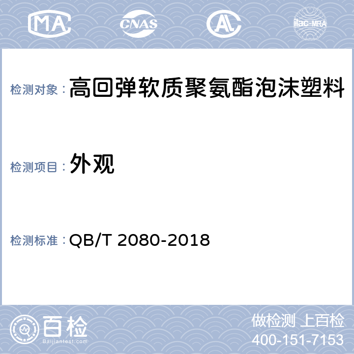 外观 高回弹软质聚氨酯泡沫塑料 QB/T 2080-2018 第5.5条