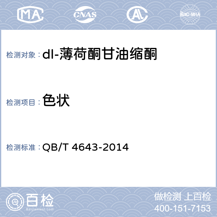 色状 QB/T 4643-2014 dl-薄荷酮甘油缩酮