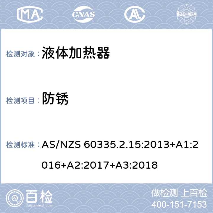 防锈 家用和类似电气装置的安全 第2-15部分:加热液体装置的特殊要求 AS/NZS 60335.2.15:2013+A1:2016+A2:2017+A3:2018 31