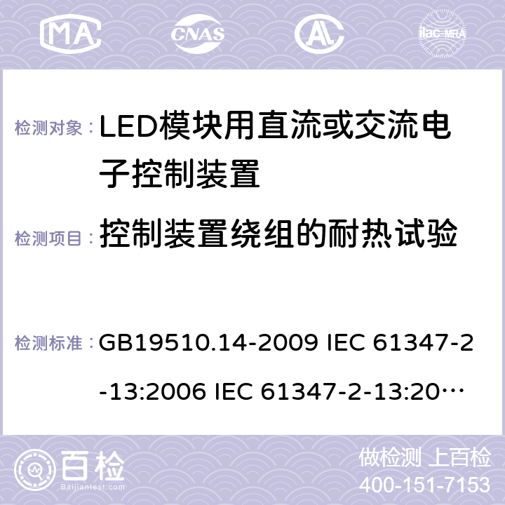 控制装置绕组的耐热试验 灯的控制装置 第14部分：LED模块用直流或交流电子控制装置的特殊要求 GB19510.14-2009 IEC 61347-2-13:2006 IEC 61347-2-13:2014 13