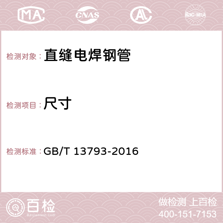 尺寸 直缝电焊钢管 GB/T 13793-2016 5.1～5.6
