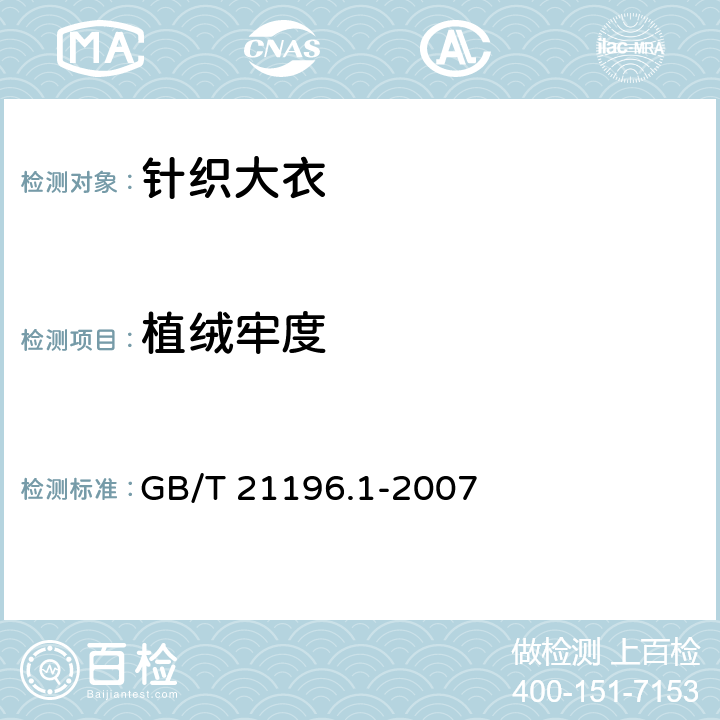 植绒牢度 纺织品 马丁代尔法织物耐磨性的测定 第1部分:马丁代尔耐磨试验仪 GB/T 21196.1-2007