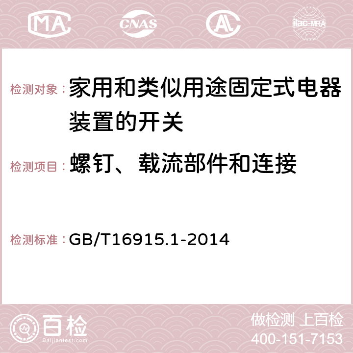 螺钉、载流部件和连接 家用和类似用途固定式电器装置的开关 第一部分：通用要求 GB/T16915.1-2014 22