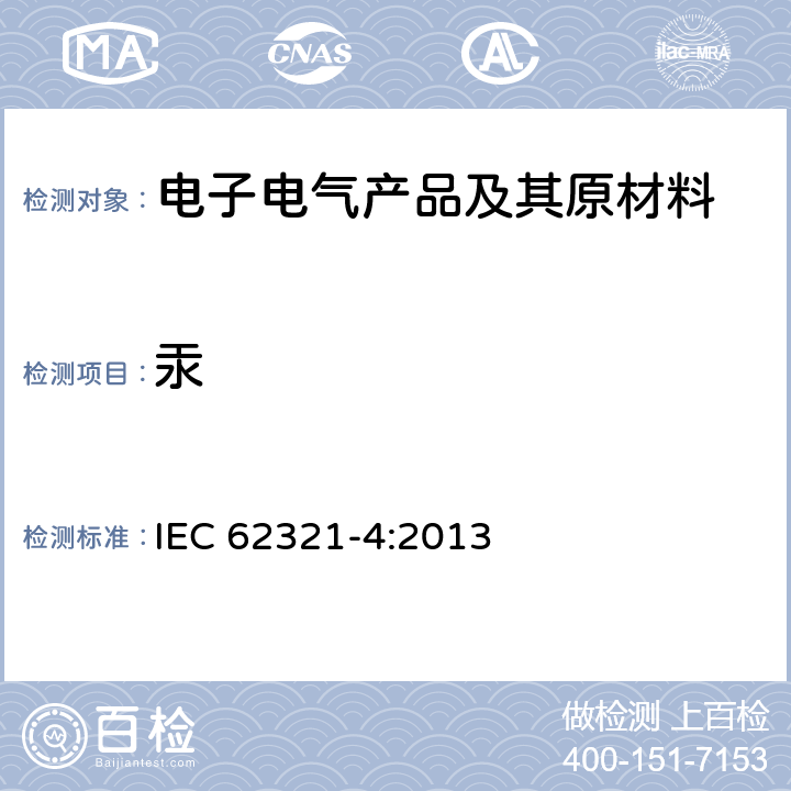汞 电子电气产品中某些物质的测定 第4部分 筛选：通过CV-AAS、CV-AFS、ICP-OES和ICP-MS对聚合物、金属和电子中的汞进行测定 IEC 62321-4:2013