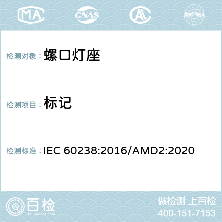 标记 螺口灯座 IEC 60238:2016/AMD2:2020 8