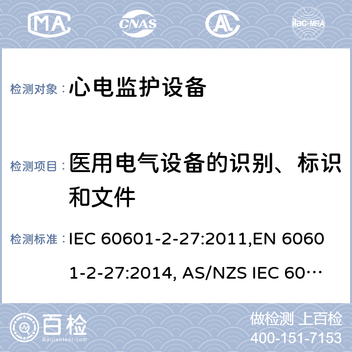 医用电气设备的识别、标识和文件 医用电气设备 第2-27部分：心电监护设备安全专用要求 IEC 60601-2-27:2011,EN 60601-2-27:2014, AS/NZS IEC 60601.2.27:2016 201.7