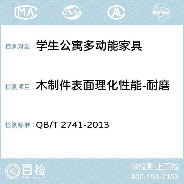 木制件表面理化性能-耐磨 学生公寓多功能家具 QB/T 2741-2013 6