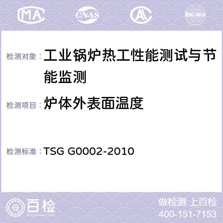 炉体外表面温度 锅炉节能技术监督管理规程 TSG G0002-2010