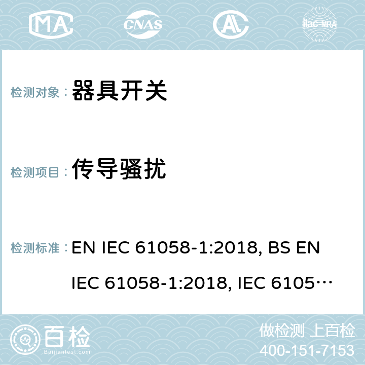 传导骚扰 IEC 61058-1:2018 器具开关 第1部分：通用要求 EN , BS EN , IEC 61058-1:2016 25.3