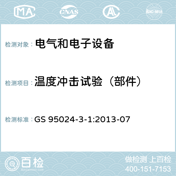 温度冲击试验（部件） 机动车辆电子电气部件-电气要求和试验 GS 95024-3-1:2013-07 14.5