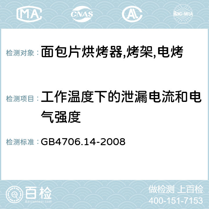 工作温度下的泄漏电流和电气强度 家用和类似用途电器的安全 烤架,面包片烘烤器及类似用途便携式烹饪器具的特殊要求 GB4706.14-2008 第13章