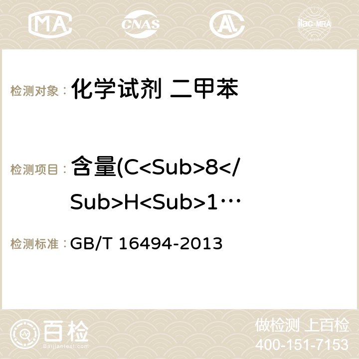 含量(C<Sub>8</Sub>H<Sub>10</Sub>) 化学试剂 二甲苯 GB/T 16494-2013