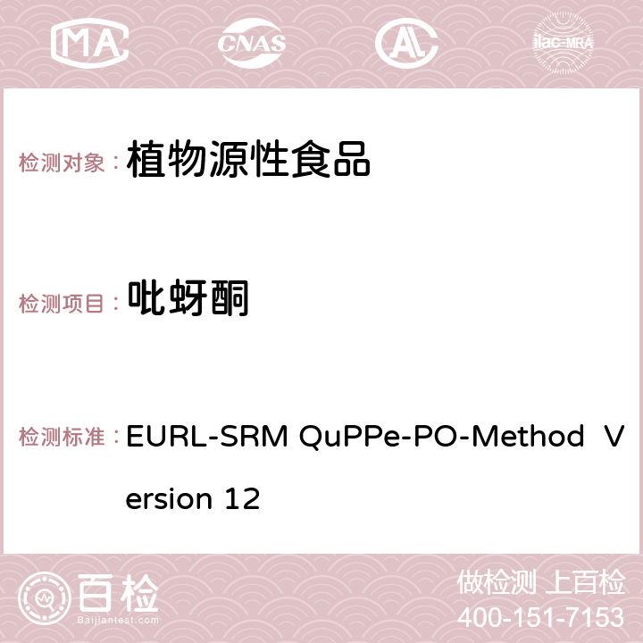 吡蚜酮 EURL-SRM QuPPe-PO-Method  Version 12 甲醇萃取液相色谱-质谱/质谱法快速分析植物源性食品中大量极性农药 EURL-SRM QuPPe-PO-Method Version 12