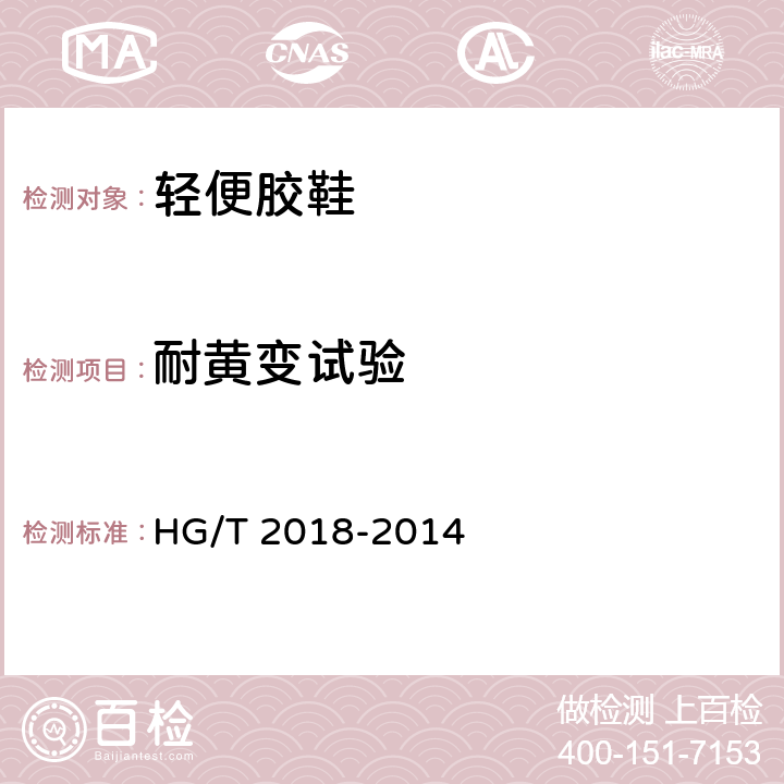 耐黄变试验 轻便胶鞋 HG/T 2018-2014 5.7（HG/T 3689-2001）