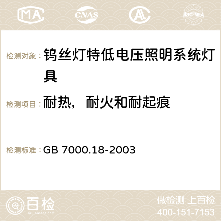 耐热，耐火和耐起痕 钨丝灯特低电压照明系统灯具安全要求 GB 7000.18-2003 16