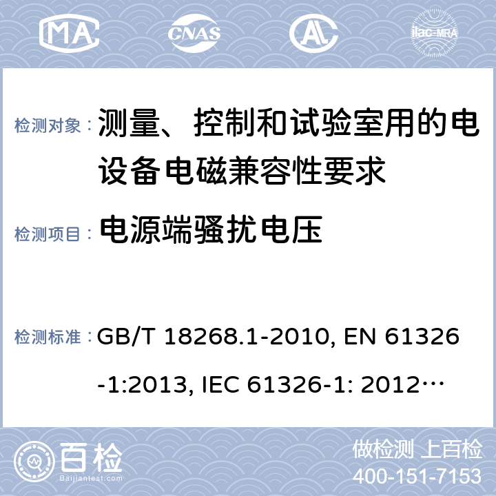 电源端骚扰电压 测量、控制和试验室用的电设备电磁兼容性要求 GB/T 18268.1-2010, EN 61326-1:2013, IEC 61326-1: 2012, EN 61326-2-2:2013, IEC 61326-2-2: 2012, EN 61326-2-3: 2013, IEC 61326-2-3: 2012