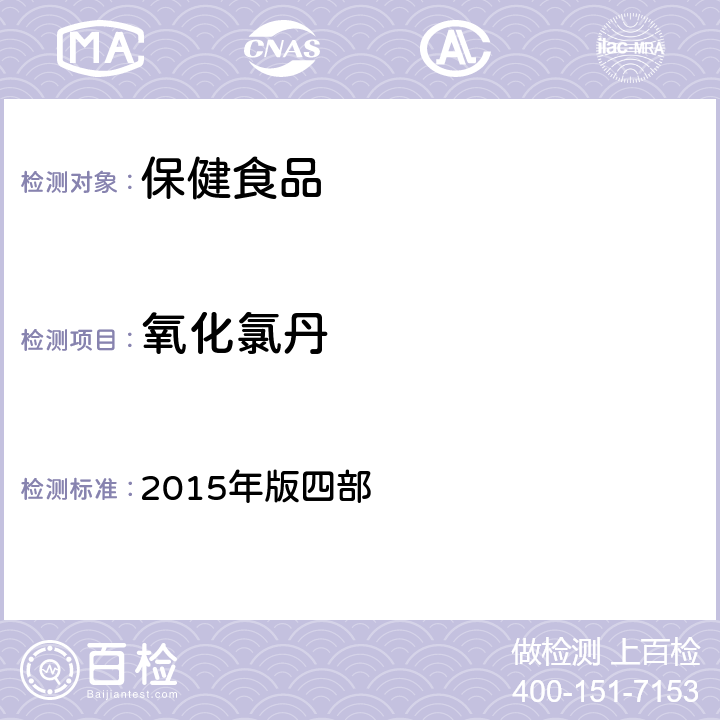 氧化氯丹 中华人民共和国药典 2015年版四部 通则 2341《农药残留量测定法》 第一法 22种有机氯类农药残留量测定