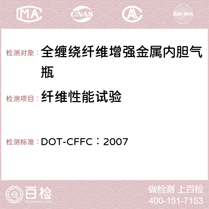 纤维性能试验 全缠绕碳纤维增强铝内胆气瓶基本要求 DOT-CFFC：2007 CFFC-10 （a）