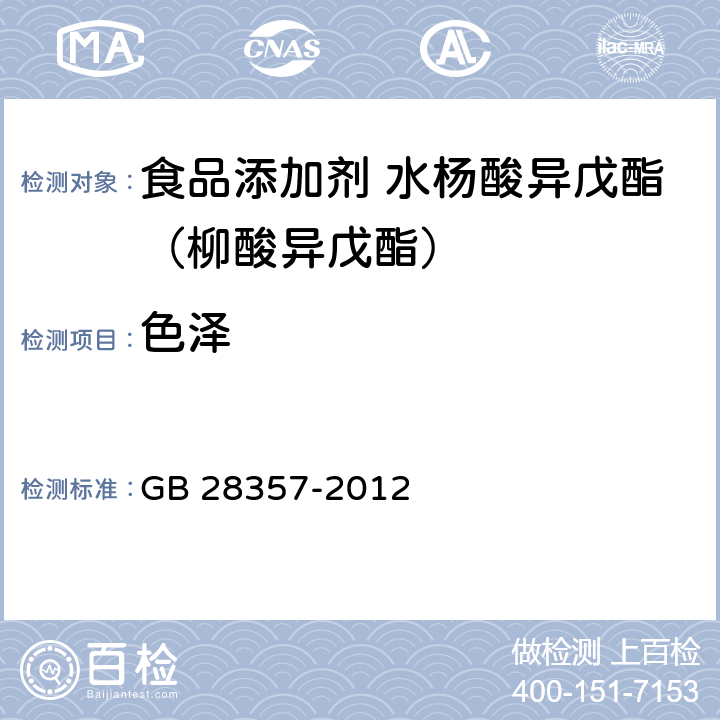 色泽 食品安全国家标准 食品添加剂 水杨酸异戊酯（柳酸异戊酯） GB 28357-2012 3.1