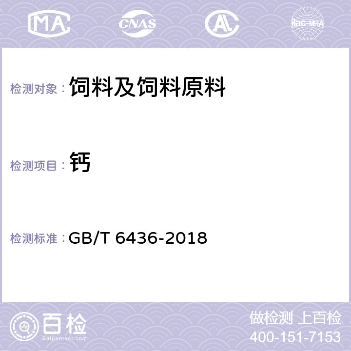 鈣 飼料中鈣的測定 GB/T 6436-2018