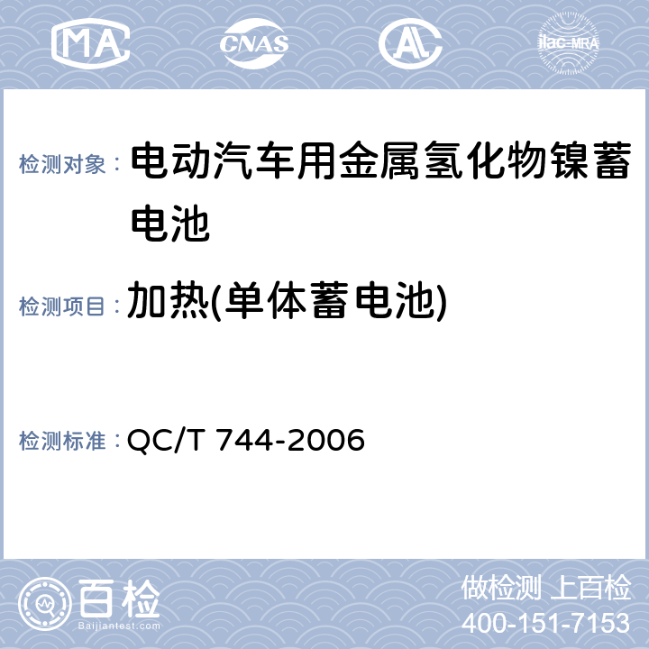 加热(单体蓄电池) QC/T 744-2006 电动汽车用金属氢化物镍蓄电池