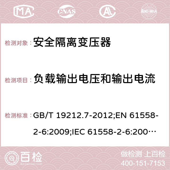 负载输出电压和输出电流 电力变压器、电源装置和类似产品的安全　第7部分：一般用途安全隔离变压器的特殊要求 GB/T 19212.7-2012;EN 61558-2-6:2009;IEC 61558-2-6:2009;AS/NZS 61558.2.6:2009/Amdt 1:2012 11