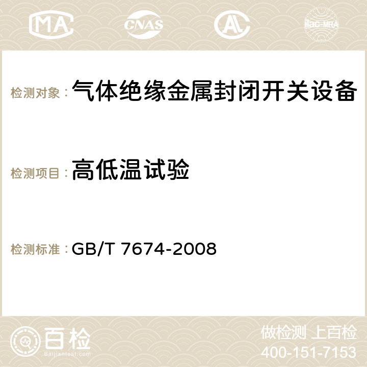 高低温试验 额定电压72.5kV及以上气体绝缘金属封闭开关设备 GB/T 7674-2008 6.102.3