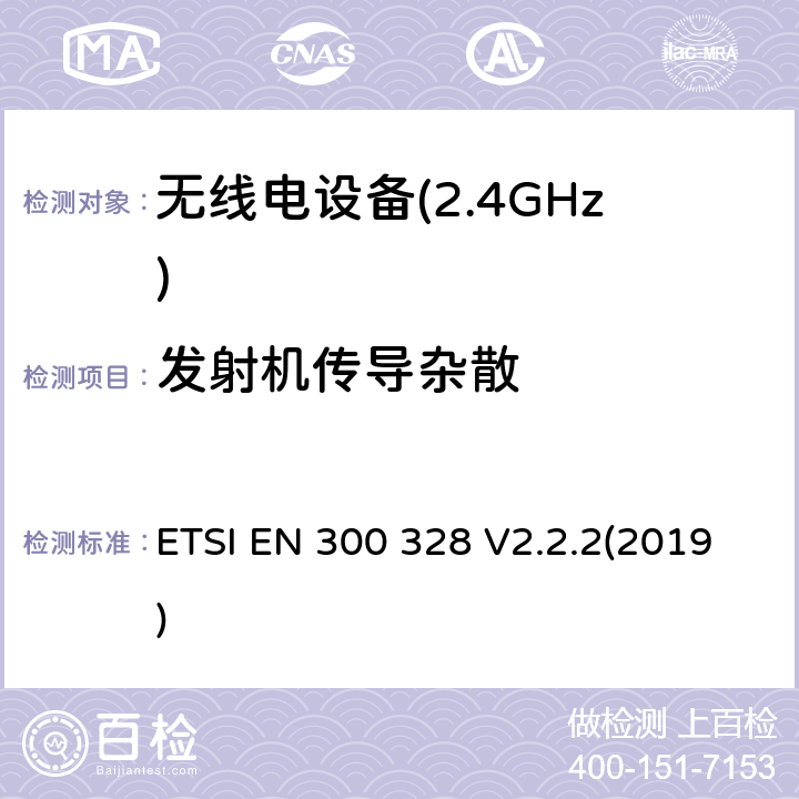 发射机传导杂散 ETSI EN 300 328 宽带传输系统;工作在2,4 GHz频段的数据传输设备  V2.2.2(2019) 5.4.9.2.1