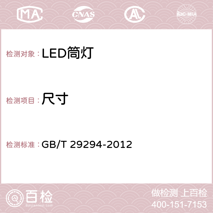 尺寸 LED筒灯性能要求 GB/T 29294-2012 7.5.3