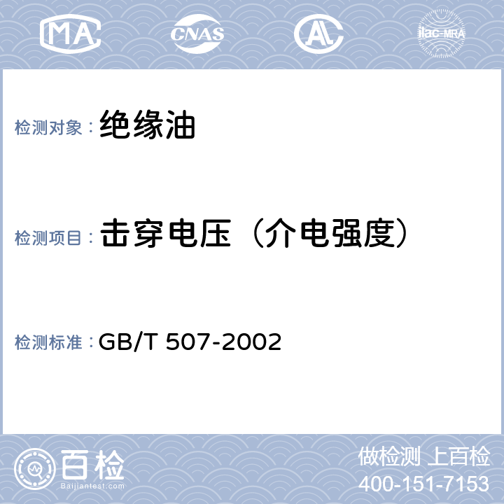 击穿电压（介电强度） 绝缘油 击穿电压测定法 GB/T 507-2002