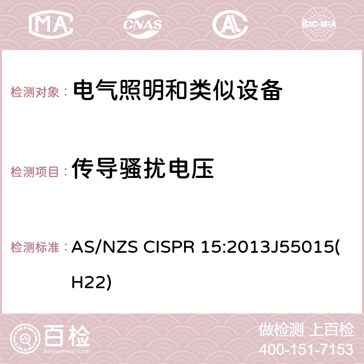 传导骚扰电压 AS/NZS CISPR 15:2 照明和类似设备的无线电骚扰特性的限值和测量方法 013J55015(H22) 8