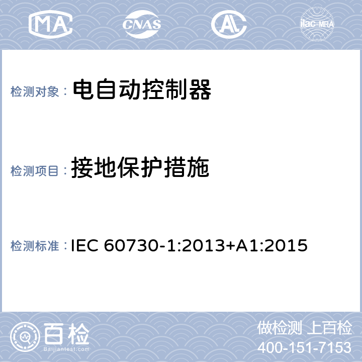 接地保护措施 家用和类似用途电自动控制器第一部分：通用要求 IEC 60730-1:2013+A1:2015 9