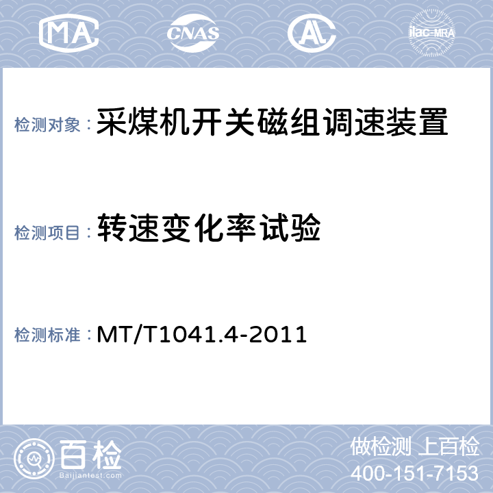 转速变化率试验 MT/T1041.4-2011《采煤机电气调速装置技术条件 第4部分：开关磁组调速装置》 MT/T1041.4-2011 4.4.3.3
