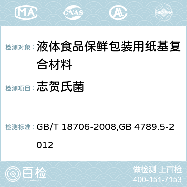 志贺氏菌 液体食品保鲜包装用纸基复合材料，食品安全国家标准 食品微生物学检验 志贺氏菌检验 GB/T 18706-2008,GB 4789.5-2012