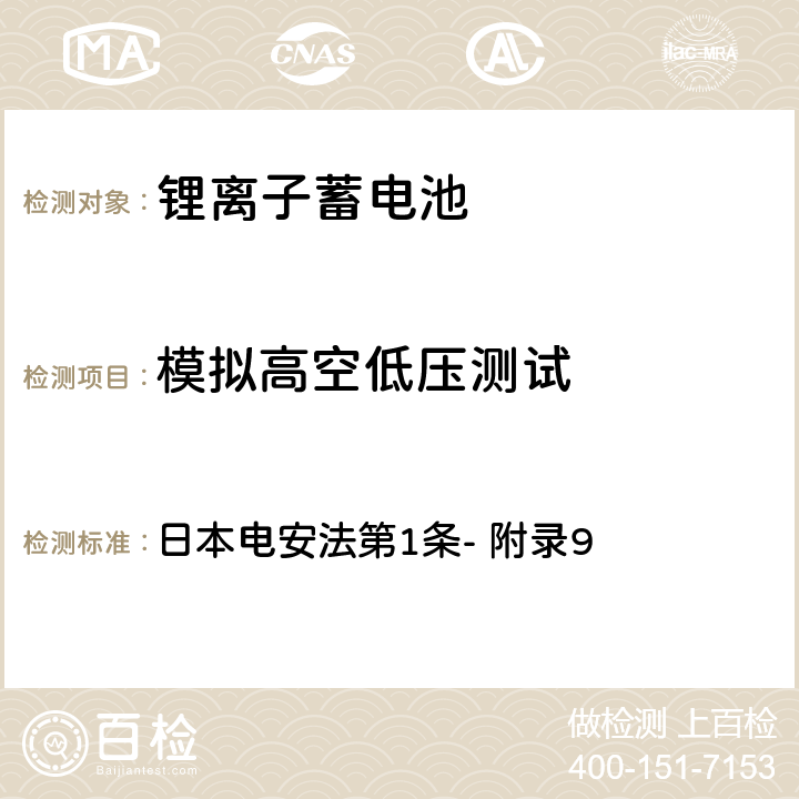 模拟高空低压测试 锂离子蓄电池的安全性要求 日本电安法第1条- 附录9 3.6