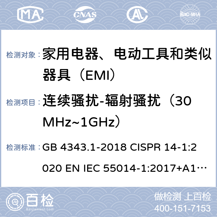 连续骚扰-辐射骚扰（30MHz~1GHz） 家用电器、电动工具和类似器具的电磁兼容要求 第1部分：发射 GB 4343.1-2018 CISPR 14-1:2020 EN IEC 55014-1:2017+A11:2020 4.1.2.2、9