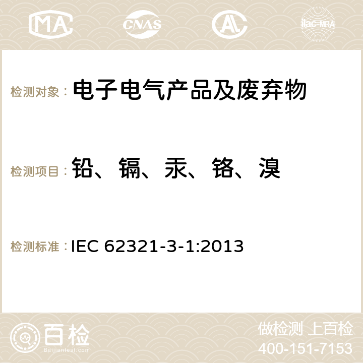 铅、镉、汞、铬、溴 电子电气中某些物质的测定 第3-1部分：筛选-通过XRF法筛选铅，汞，镉，总铬和总溴 IEC 62321-3-1:2013