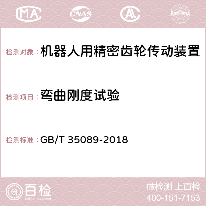 弯曲刚度试验 机器人用精密齿轮传动装置 试验方法 GB/T 35089-2018 10