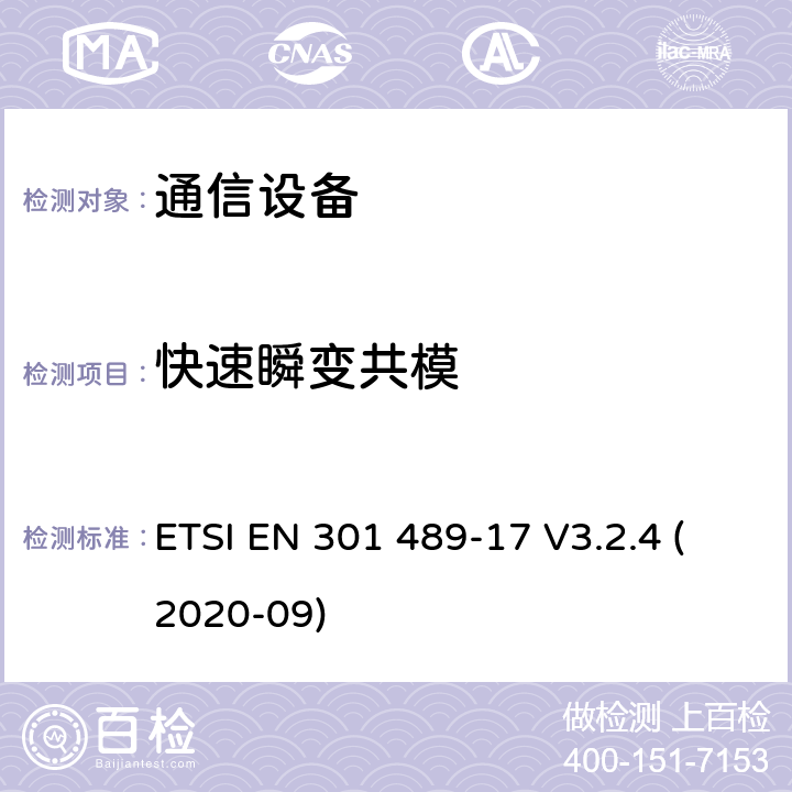 快速瞬变共模 无线电设备和服务的电磁兼容性（EMC）标准； 第17部分：宽带数据传输系统的特定条件； 电磁兼容性协调标准 ETSI EN 301 489-17 V3.2.4 (2020-09) 9.4