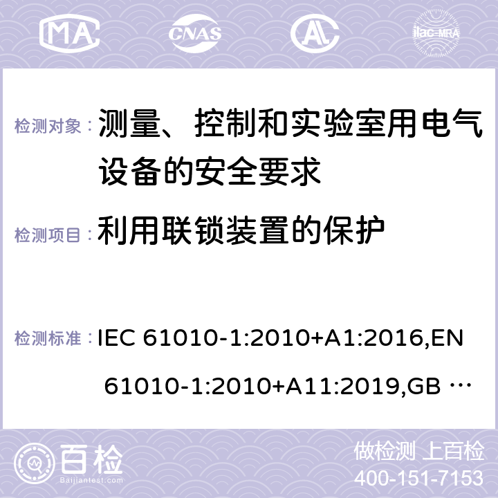 利用联锁装置的保护 测量、控制和实验室用电气设备的安全要求 第1部分：通用要求 IEC 61010-1:2010+A1:2016,EN 61010-1:2010+A11:2019,GB 4793.1-2007 15