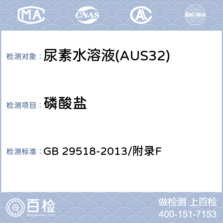 磷酸盐 AUS 32中磷酸盐的测定 GB 29518-2013/附录F