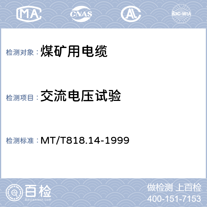 交流电压试验 煤矿用阻燃电缆 第3单元：煤矿用阻燃通信电缆 MT/T818.14-1999 表 10 第1.5