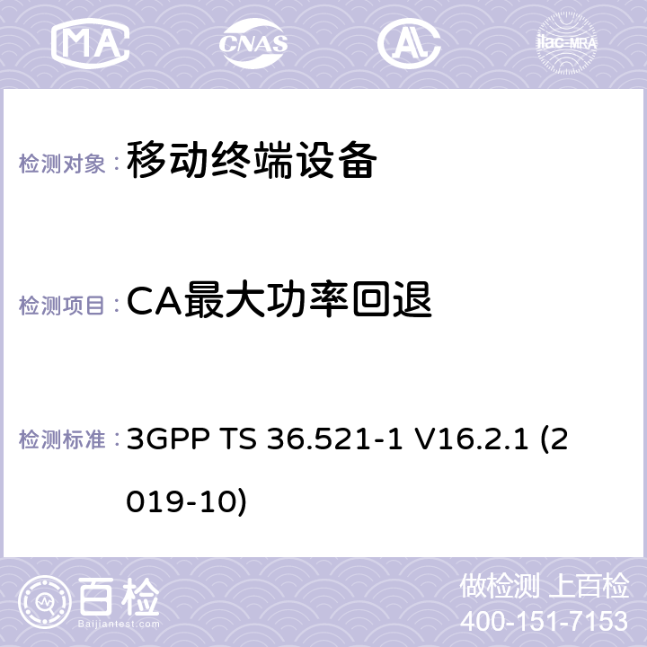 CA最大功率回退 LTE；进化的通用地面无线电接入（E-UTRA）；用户设备一致性规范；无线电发射和接收；第1部分：一致性测试 3GPP TS 36.521-1 V16.2.1 (2019-10) 6.2.3A