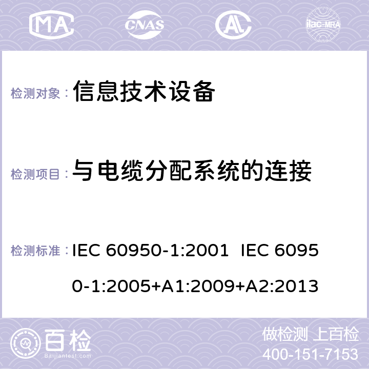 与电缆分配系统的连接 信息技术设备的安全 IEC 60950-1:2001 
IEC 60950-1:2005+A1:2009+A2:2013 cl.7