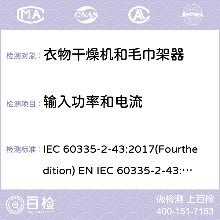 输入功率和电流 家用和类似用途电器的安全 衣物干燥机和毛巾架的特殊要求 IEC 60335-2-43:2017(Fourthedition) EN IEC 60335-2-43:2020 + A11:2020 IEC 60335-2-43:2002(Thirdedition)+A1:2005+A2:2008EN 60335-2-43:2003+A1:2006+A2:2008AS/NZS 60335.2.43:2018GB 4706.60-2008 10