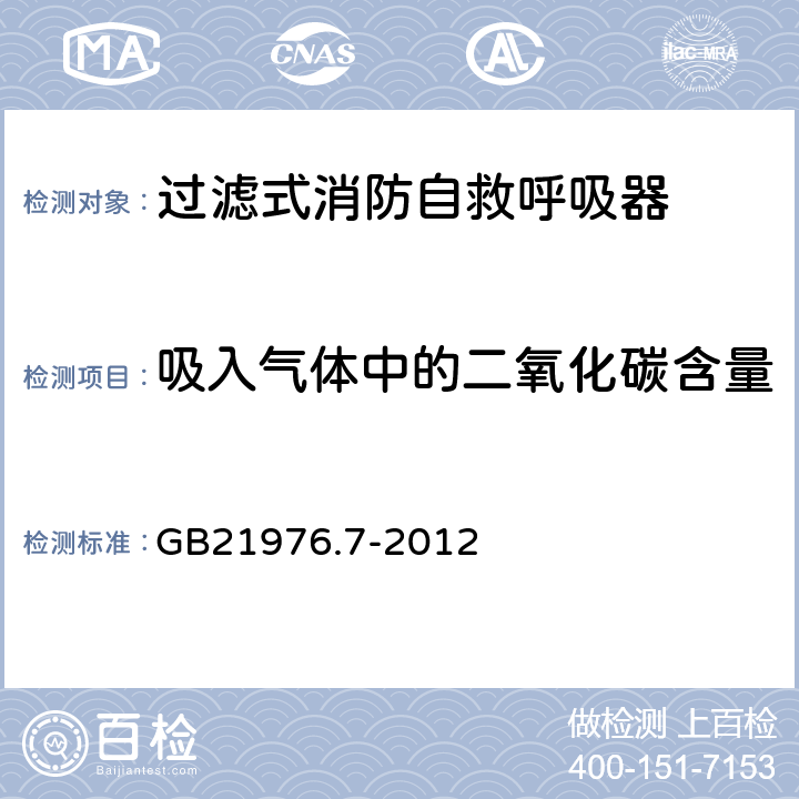 吸入气体中的二氧化碳含量 《建筑火灾逃生避难器材 第7部分：过滤式消防自救呼吸器》 GB21976.7-2012 5.6.3