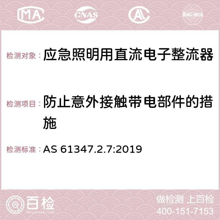 防止意外接触带电部件的措施 灯的控制装置 第8部分：应急照明用直流电子整流器的特殊要求 AS 61347.2.7:2019 8