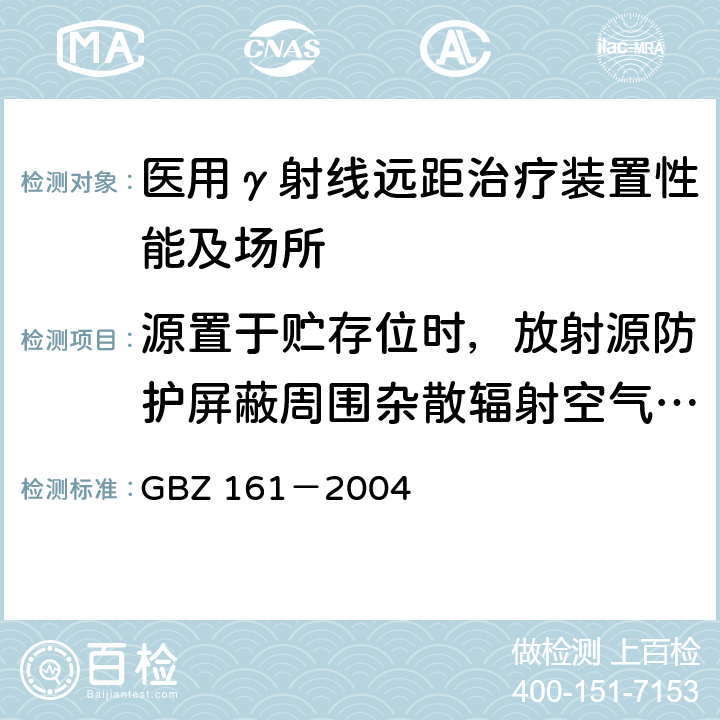 源置于贮存位时，放射源防护屏蔽周围杂散辐射空气比释动能率 医用γ射束远距治疗防护与安全标准 GBZ 161－2004