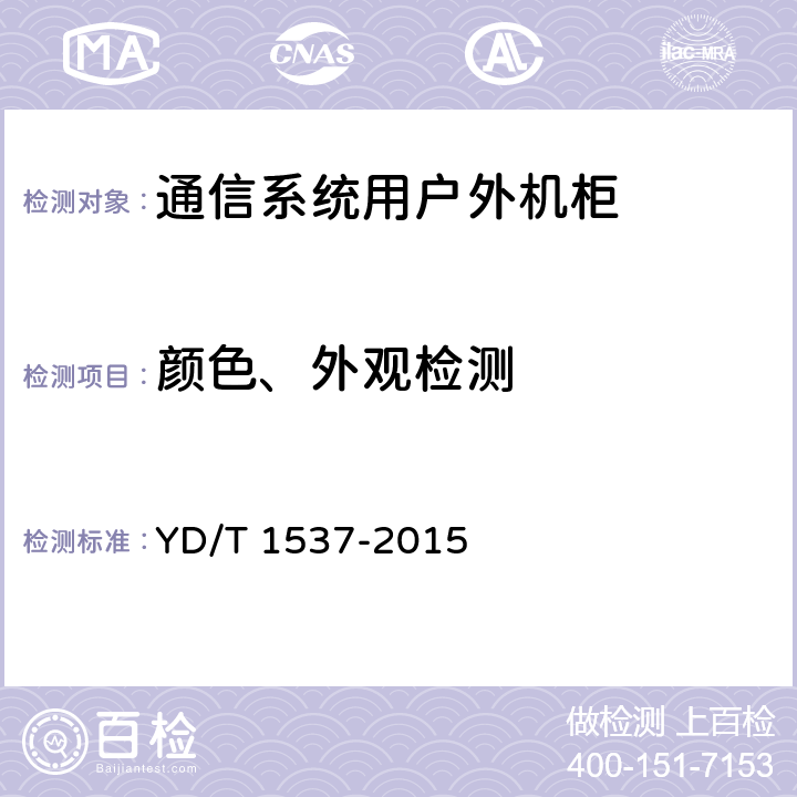 颜色、外观检测 通信系统用户外机柜 YD/T 1537-2015 cl5.2.1，cl5.2.2,cl5.3.1.3,cl6.5,cl8.1.1,cl9.2.1