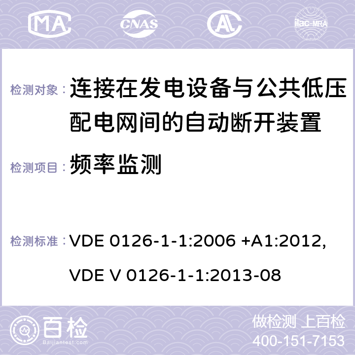 频率监测 VDE 0126-1-1:2006 +A1:2012,VDE V 0126-1-1:2013-08 连接在发电设备与公共低压配电网间的自动断开装置 VDE 0126-1-1:2006 +A1:2012,VDE V 0126-1-1:2013-08 6.3